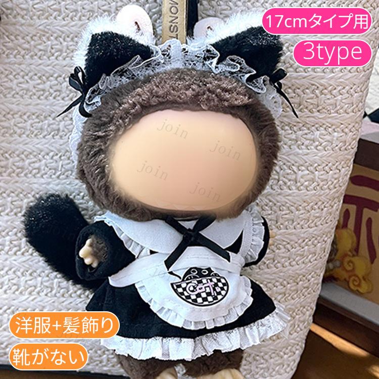 z200# ドール服 17cm タイプ用 当日発送 20type ぬいぐるみ 服 着せ