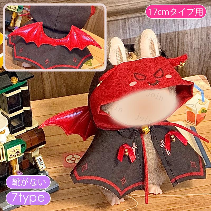 z200# ドール服 17cm タイプ用 当日発送 8type ぬいぐるみ 服