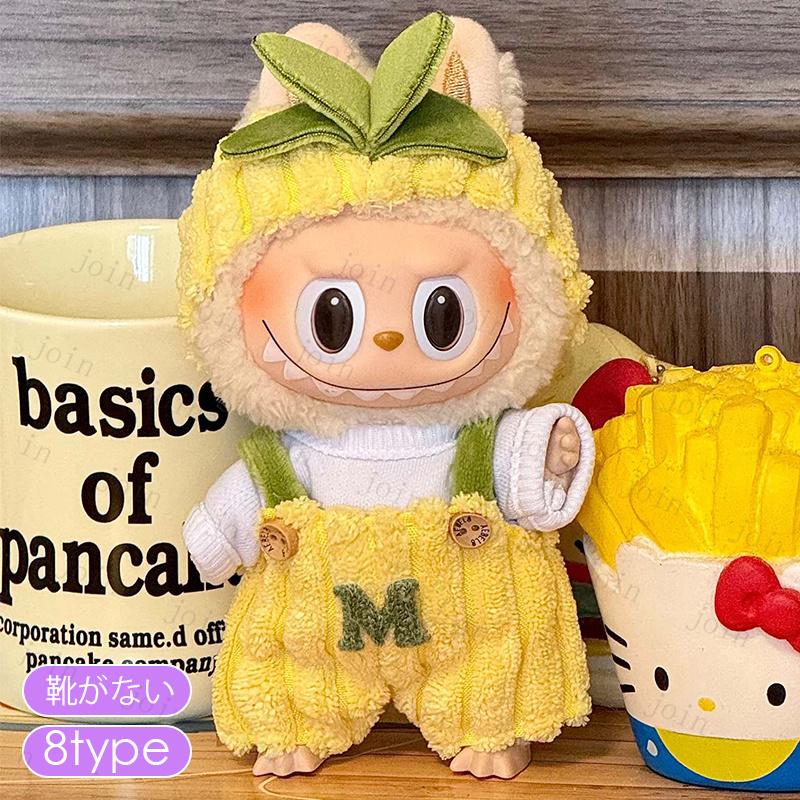 z200# labubu ラブブ 服 当日発送 8type ぬいぐるみ 17cm らぶぶ