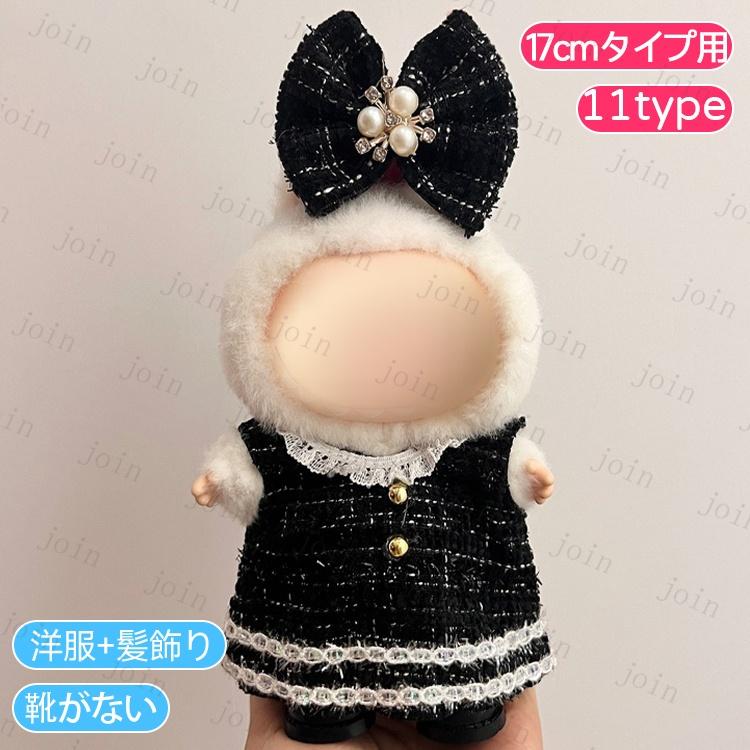 z201# ぬいぐるみ ドール服 17cm タイプ用 当日発送 20type 衣装セット