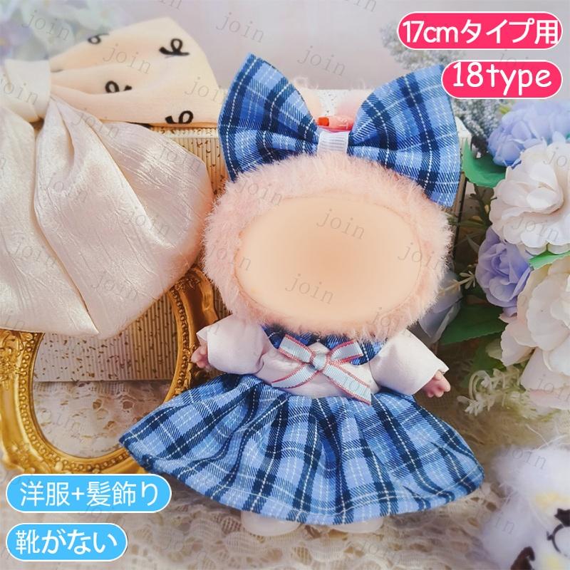 z201# ぬいぐるみ ドール服 17cm タイプ用 当日発送 20type 衣装セット