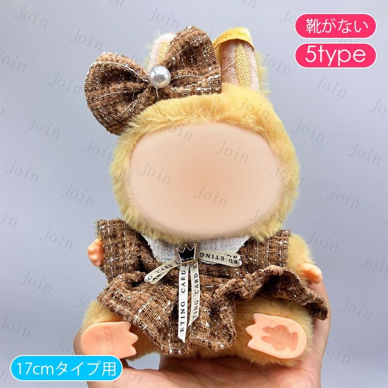 z201# ぬいぐるみ ドール服 17cm タイプ用 当日発送 12type 衣装セット