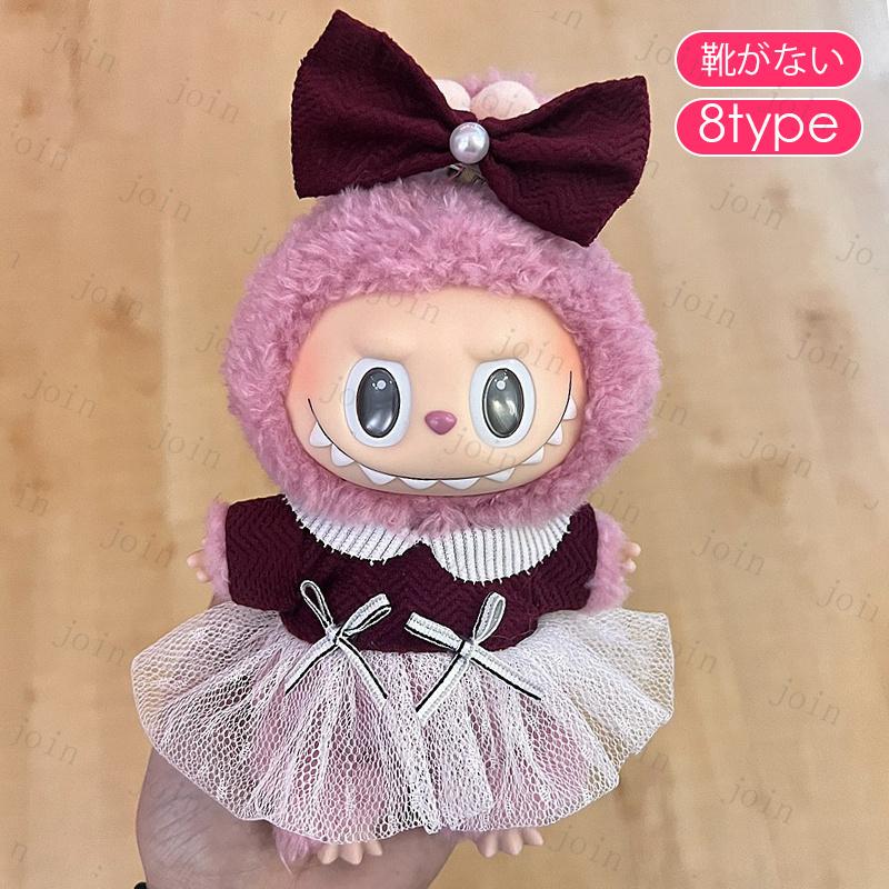 z201# ぬいぐるみ 服 labubu 当日発送 12type ラブブ 17cm 衣装