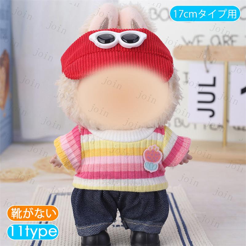 z217# ぬいぐるみ 衣装 当日発送 11type 着せ替え 服 おしゃれ ドール
