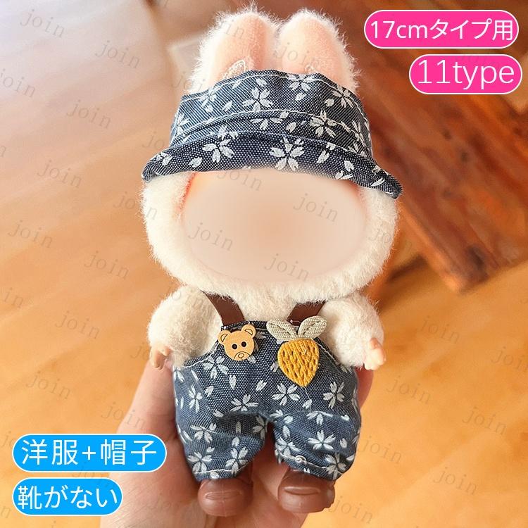 z217#ぬいぐるみ 衣装 当日発送 20type ぬいぐるみ 着せ替え 服