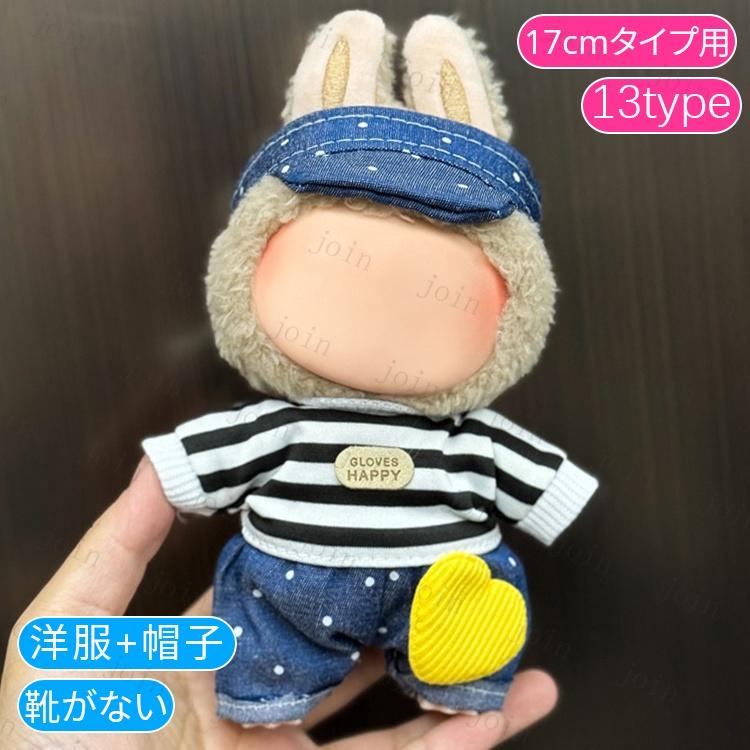 z217#ぬいぐるみ 衣装 当日発送 20type ぬいぐるみ 着せ替え 服