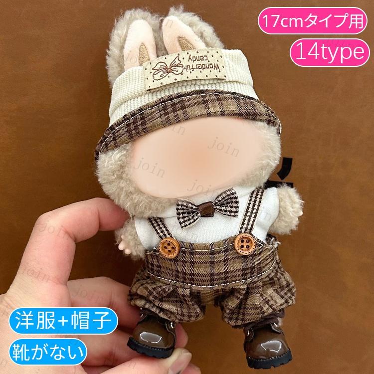 z217#ぬいぐるみ 衣装 当日発送 20type ぬいぐるみ 着せ替え 服