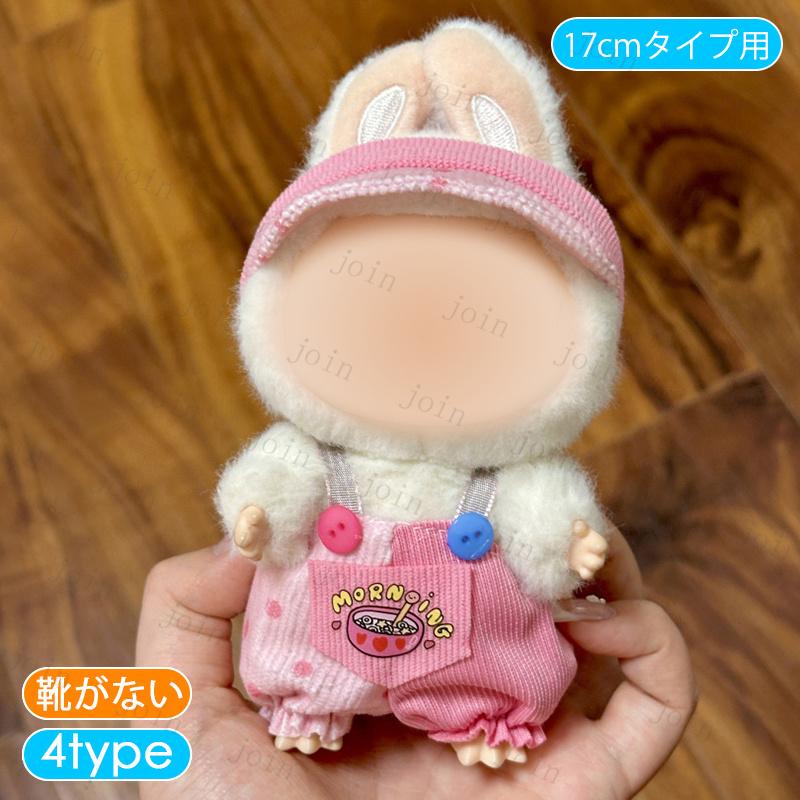z217# ぬいぐるみ 衣装 当日発送 11type 着せ替え 服 おしゃれ