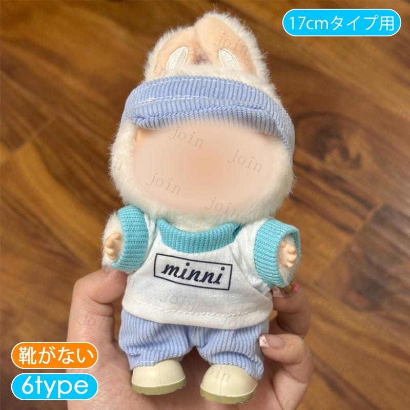 z217# ぬいぐるみ 衣装 当日発送 11type 着せ替え 服 おしゃれ ドール