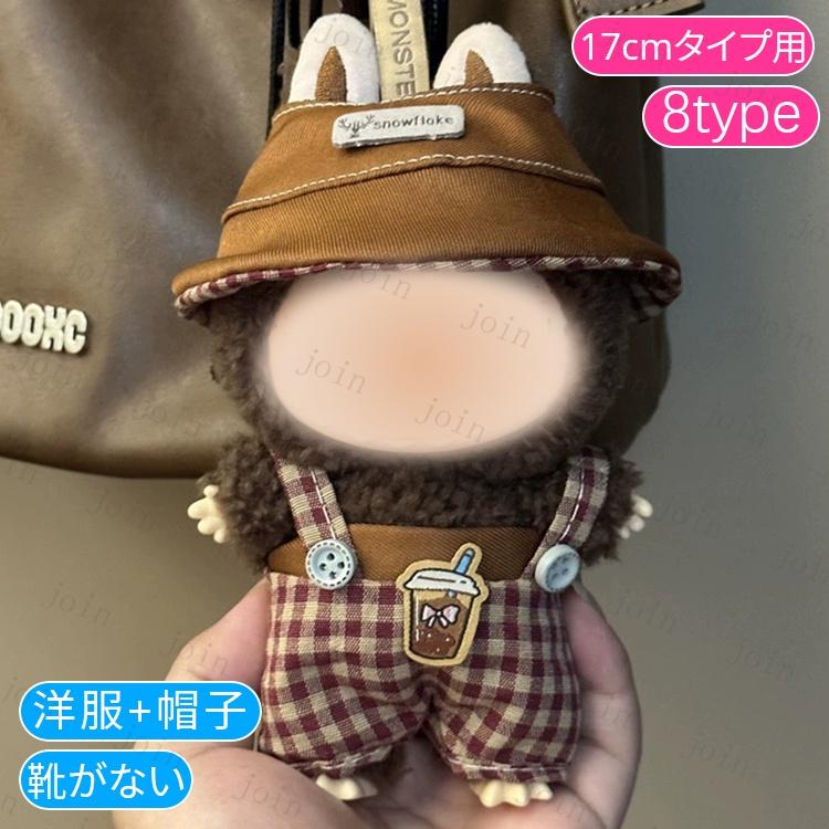 z217#ぬいぐるみ 衣装 当日発送 20type ぬいぐるみ 着せ替え 服