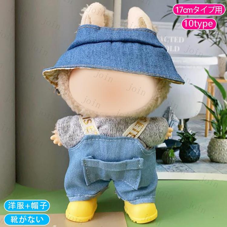 z218# ドール服 17cm タイプ用 当日発送 20type 着せ替え ぬいぐるみ