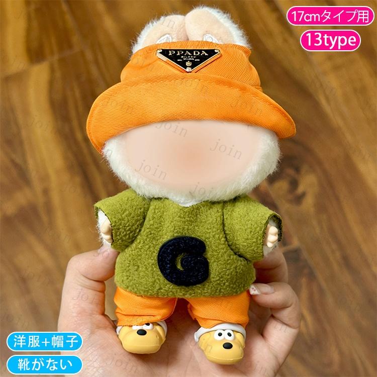 z218# ドール服 17cm タイプ用 当日発送 20type 着せ替え ぬいぐるみ