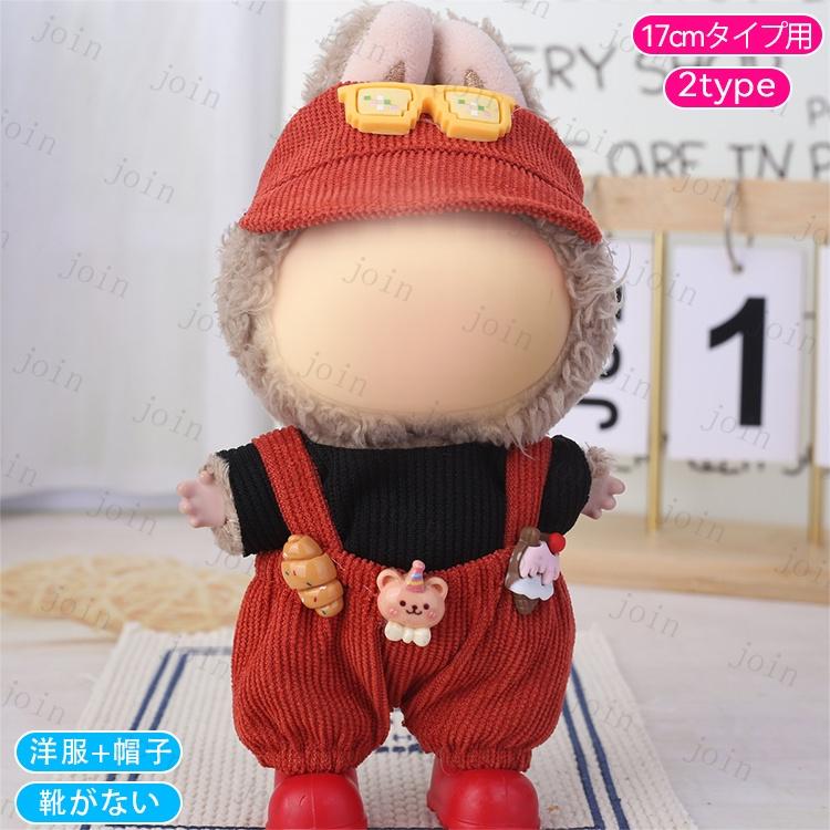 z218# ドール服 17cm タイプ用 当日発送 20type 着せ替え ぬいぐるみ