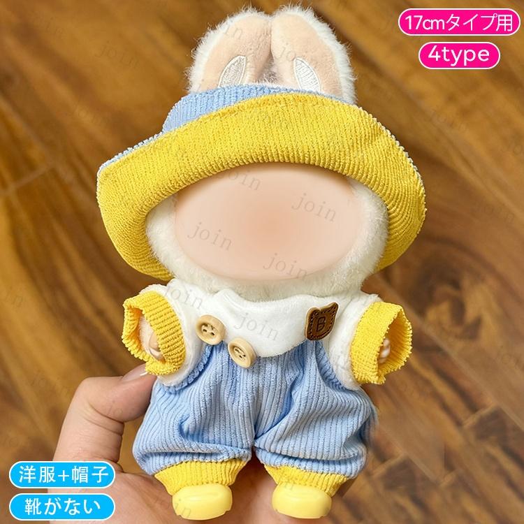 z218# ドール服 17cm タイプ用 当日発送 20type 着せ替え ぬいぐるみ