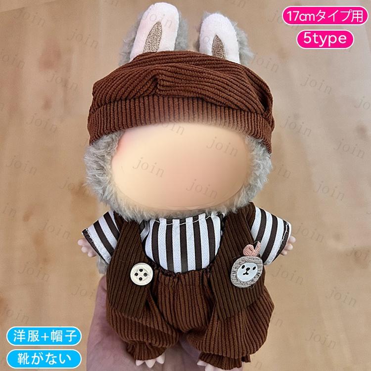 z218# ドール服 17cm タイプ用 当日発送 20type 着せ替え ぬいぐるみ