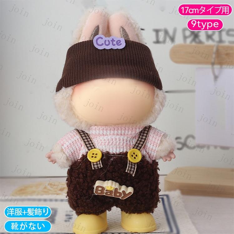 z218# ドール服 17cm タイプ用 当日発送 20type 着せ替え ぬいぐるみ
