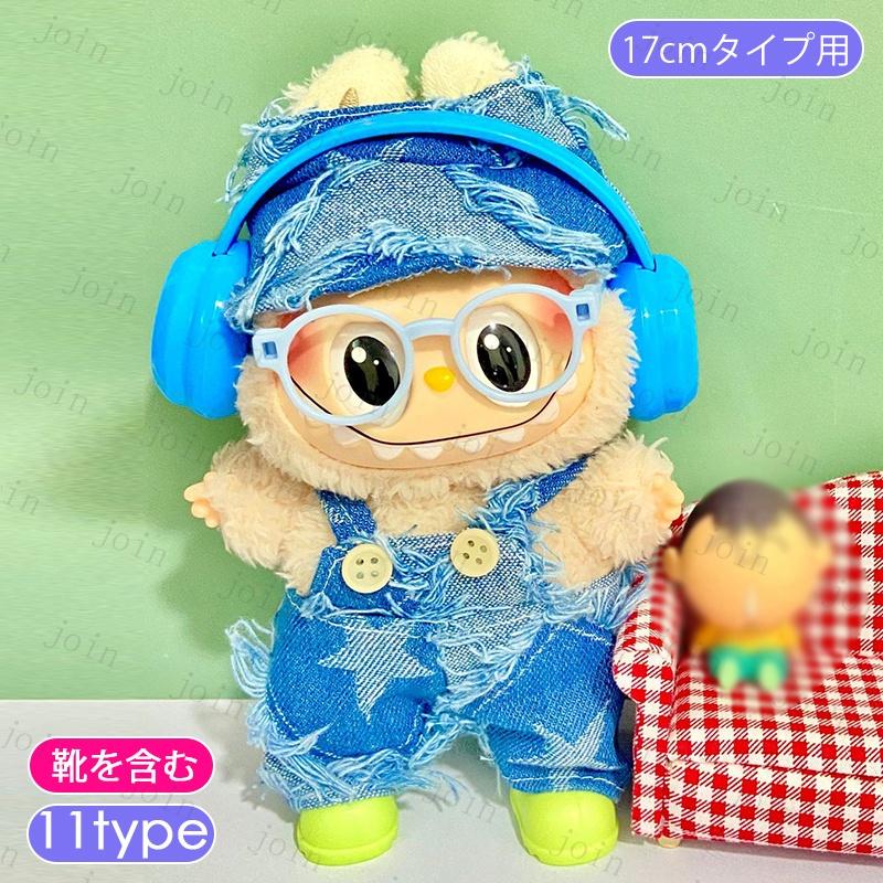 z219# ドール服 17cm タイプ用 ぬいぐるみ服 当日発送 16type 人形