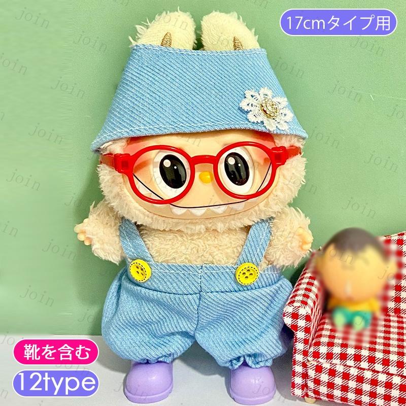 z219# ドール服 17cm タイプ用 ぬいぐるみ服 当日発送 16type 人形