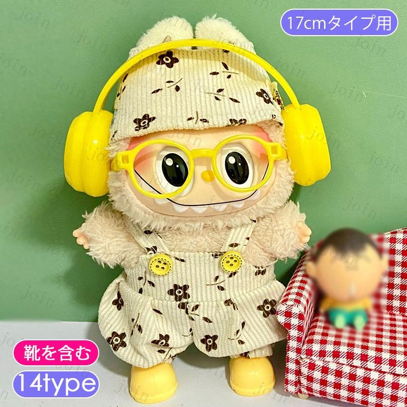z219# ドール服 17cm タイプ用 ぬいぐるみ服 当日発送 16type 人形