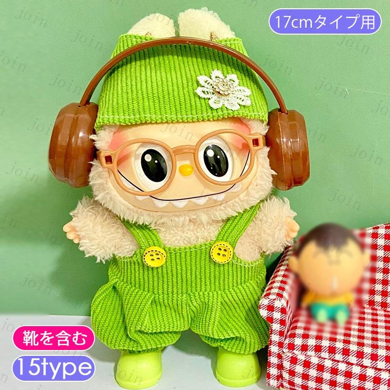 z219# ドール服 17cm タイプ用 ぬいぐるみ服 当日発送 16type 人形