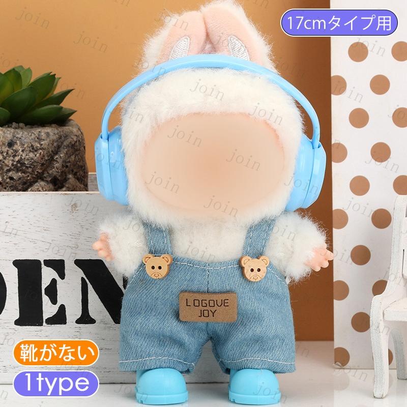 z219# ドール服 17cm タイプ用 ぬいぐるみ服 当日発送 16type 人形