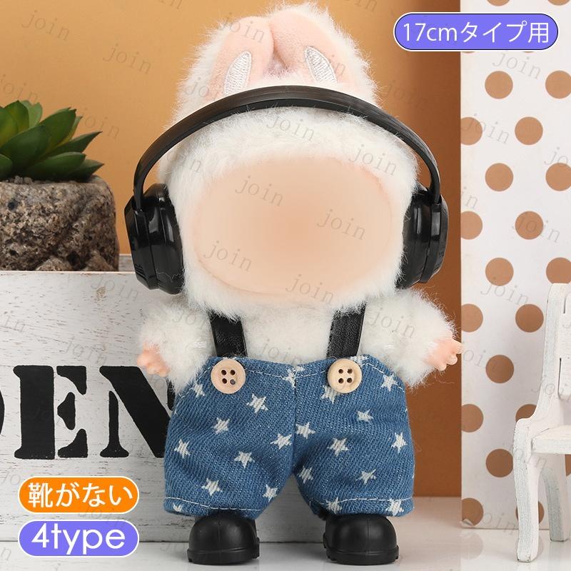 z219# ドール服 17cm タイプ用 ぬいぐるみ服 当日発送 16type 人形