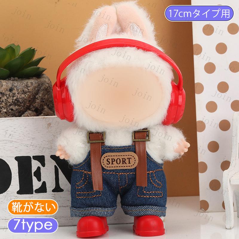 z219# ドール服 17cm タイプ用 ぬいぐるみ服 当日発送 10type