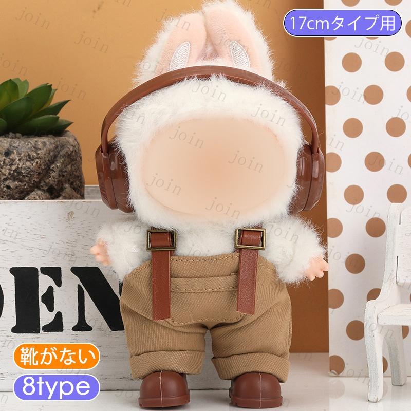 z219# ドール服 17cm タイプ用 ぬいぐるみ服 当日発送 16type 人形