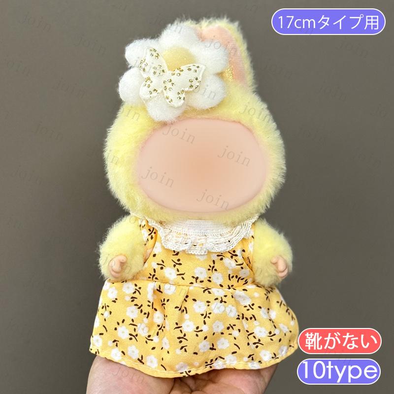 z220# ドール服 17cm タイプ用 当日発送 16type ぬいぐるみ 衣装