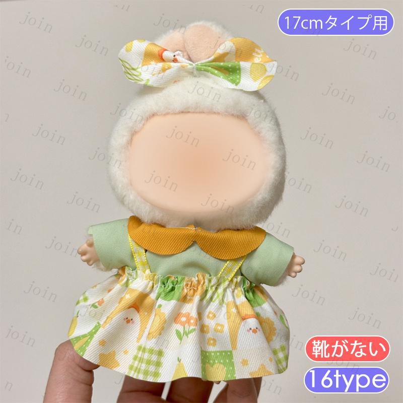 z220# ドール服 17cm タイプ用 当日発送 16type ぬいぐるみ 衣装