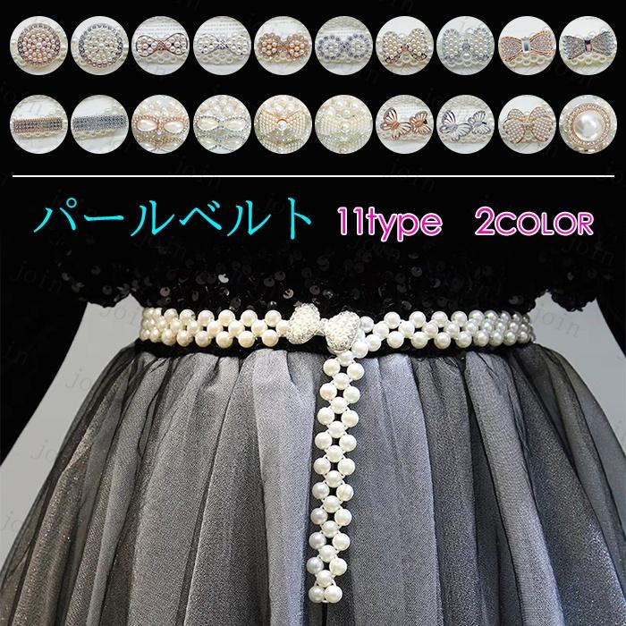 ベルト レディース ゴム 日本国内当日発送 おしゃれ パールベルト 結婚式 ゴムベルト 韓国 シンプル 細ベルト ウエストベルト 調節可能 ファッション #z99 | 