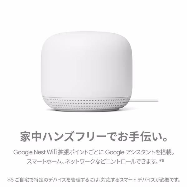 新品】Google グーグル 拡張ポイント Google Nest Wifi メッシュ 