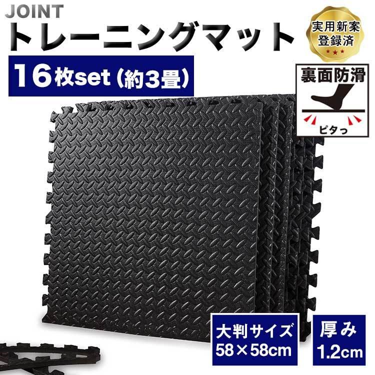 トレーニングマット ジョイントマット 大判 58cm 厚み1.2cm 厚手 16枚 約 3畳 裏面 滑り止め 宅トレ おすすめ :kb03:JOINTNET ヤフーショップ - 通販 - Yahoo!ショッピング トレーニングマット ジョイントマット 大判 58cm 厚み1.2cm 厚手 16枚 約 3畳 裏面 滑り止め 宅トレ おすすめ :kb03:JOINTNET ヤフーショップ - 通販 - Yahoo!ショッピング