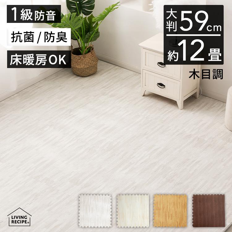 LIVING RECIPE ジョイントマット 木目 大判 64枚 12畳 59cm 木目 LIVING RECIPE ジョイントマット 木目 大判 64枚 12畳 59cm 木目