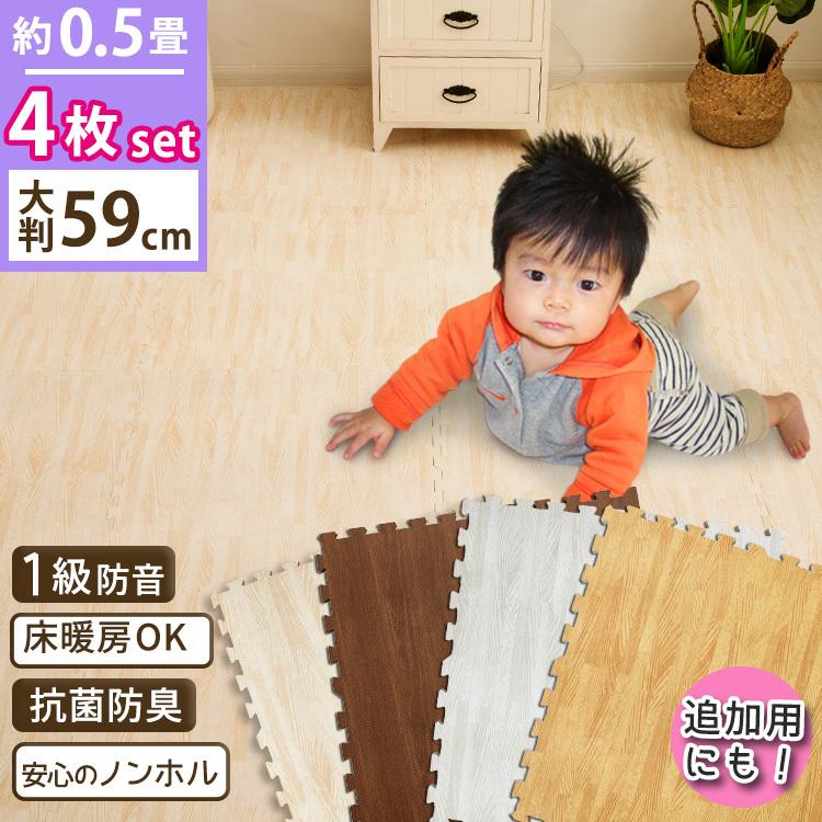 かわいい マット ジョイントマット 大判 おしゃれ 4枚 子供 防音 59cm 木目 ペット 北欧 木目調 ジョイントマット
