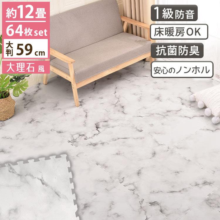 LIVING RECIPE ジョイントマット 大判 大理石 12畳 64枚 59cm 防音 おしゃれ 北欧 子供 ペット マット プレイマット :  JOINTNET ヤフーショップ - 通販 - Yahoo!ショッピング