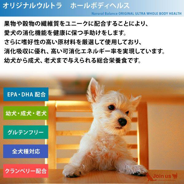 ナチュラルバランス 犬 ホールボディヘルス 1kg ドッグフード｜joinus-shop｜02