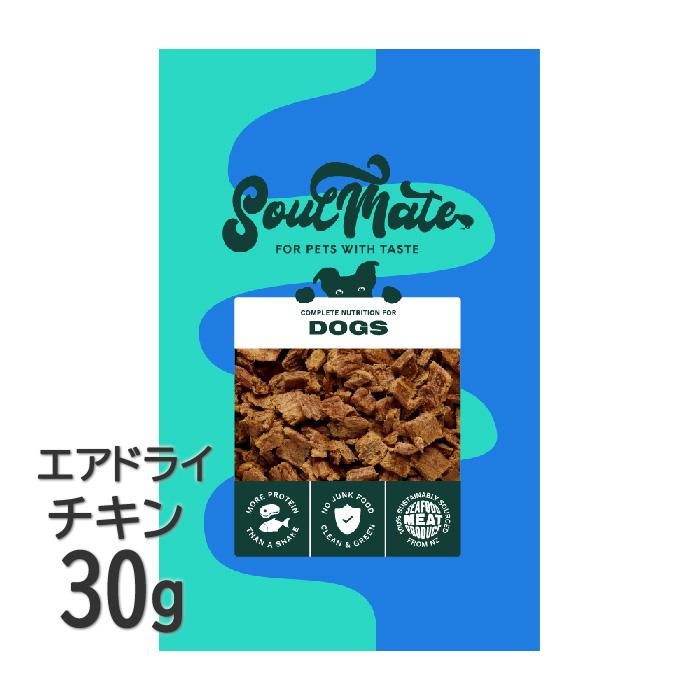 ソウルメイト 犬 エアドライ チキン 30g ドッグフード | SoulMate