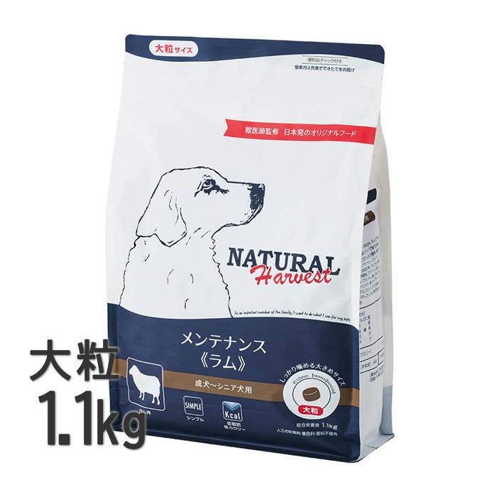 ナチュラルハーベスト メンテナンス ラム 1.1kg 大粒 | ナチュラルハーベスト