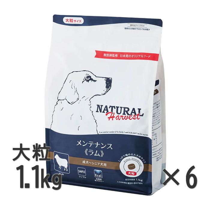 ナチュラルハーベスト（NATURAL harvest） メンテナンス ラム 1.1kg×6