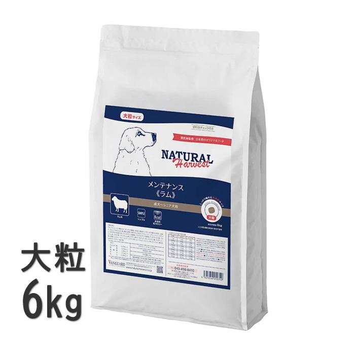ナチュラルハーベスト（NATURAL harvest） メンテナンス ラム 6kg 大粒