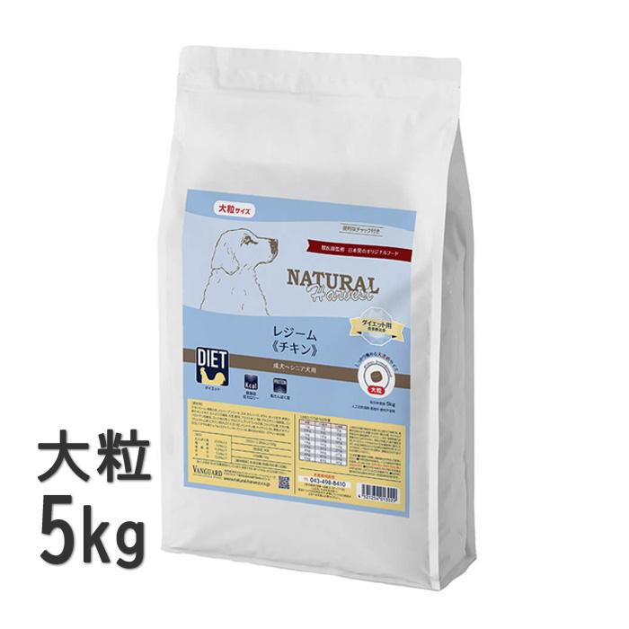 ナチュラルハーベスト レジーム チキン 大粒 5kg ナチュラルハーベスト（NATURAL harvest） レジームチキン 5kg 大粒