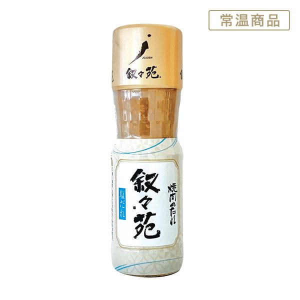 叙々苑 焼肉の塩だれ |  | 01