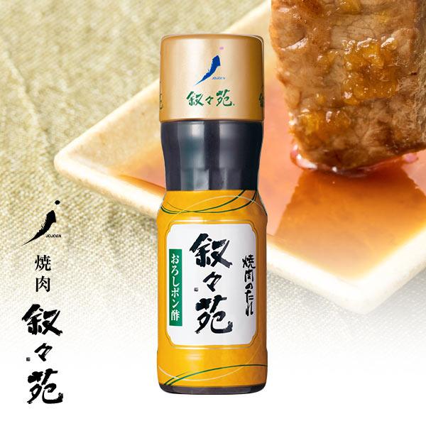 叙々苑 焼肉のたれ　おろしポン酢 | 