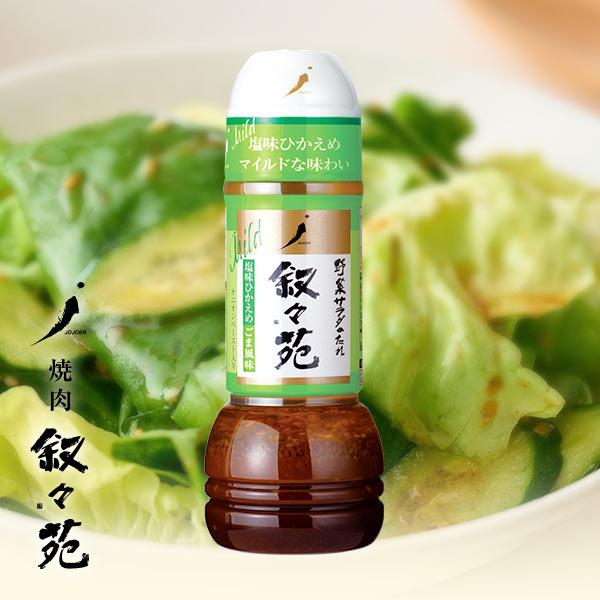 叙々苑 野菜サラダのたれ　塩味ひかえめごま風味 | 