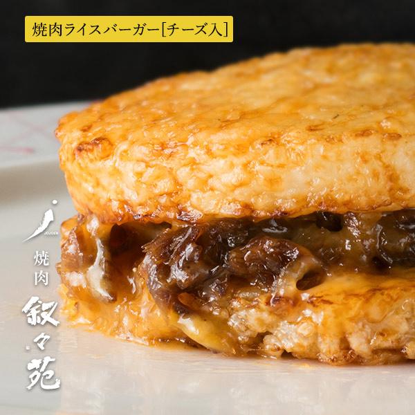 叙々苑 焼肉ライスバーガー　チーズ入 |  | 01