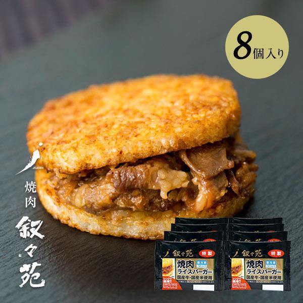 叙々苑 焼肉ライスバーガー　特製 8個入り | 
