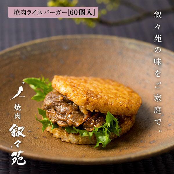 叙々苑 焼肉ライスバーガー　特製 60個入り |  | 01