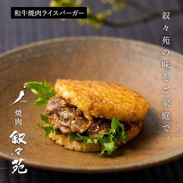 叙々苑 和牛焼肉ライスバーガー　特製 | 