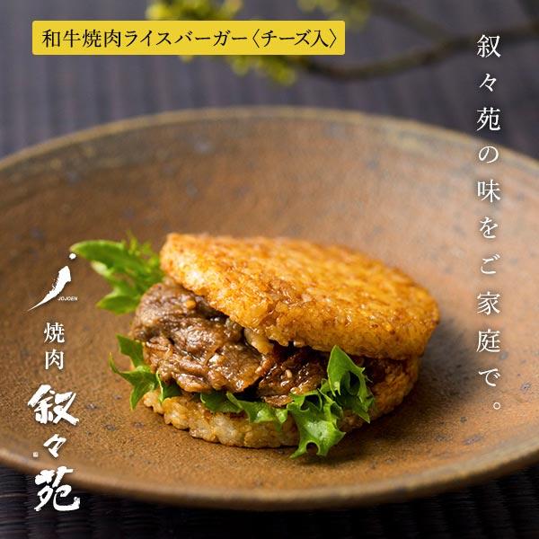 叙々苑 和牛焼肉ライスバーガー　チーズ入 | 